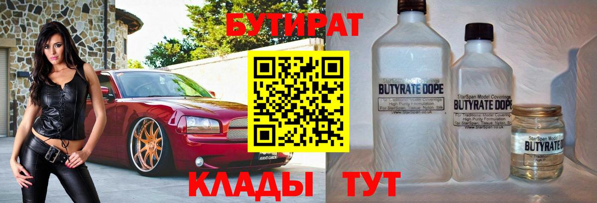 БУТИРАТ  Бутират жидкий экстази  Вход с VPN  Великие Луки 