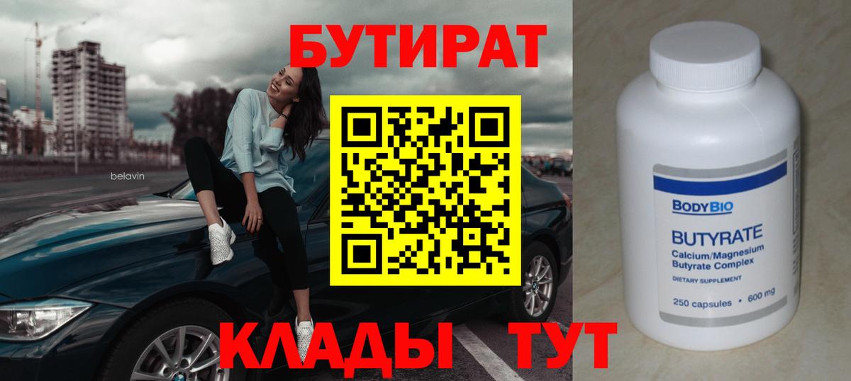 Бутират Butirat Великие Луки