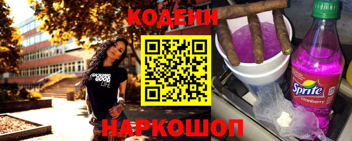 Кодеиновый сироп Lean Purple Drank  Кодеиновый сироп Lean напиток Lean (лин)  Великие Луки  Вход с VPN 