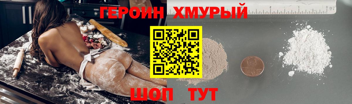 Героин хмурый  Героин  Великие Луки  Вход с VPN 